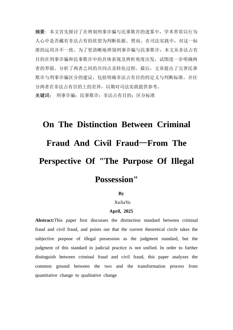 25年CH法学-论刑事诈骗与民事欺诈的区分——以“非法占有目的”为视角-约12622字符.docx_第4页