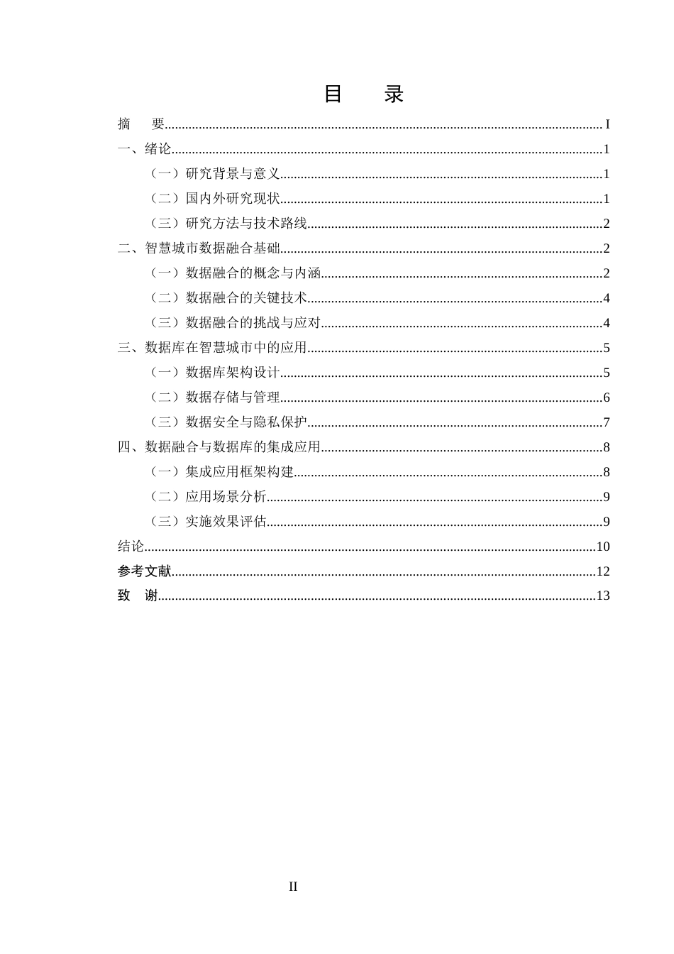 25年CH计算机科学与技术-面向智慧城市的数据融合与数据库应用-约9887字符终版.docx_第2页