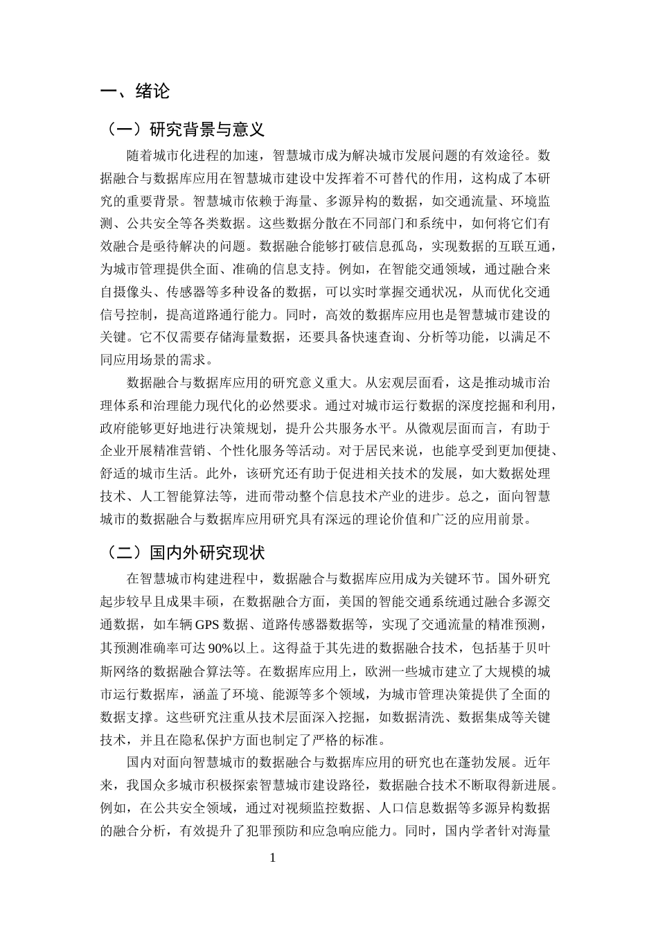 25年CH计算机科学与技术-面向智慧城市的数据融合与数据库应用-约9887字符终版.docx_第3页