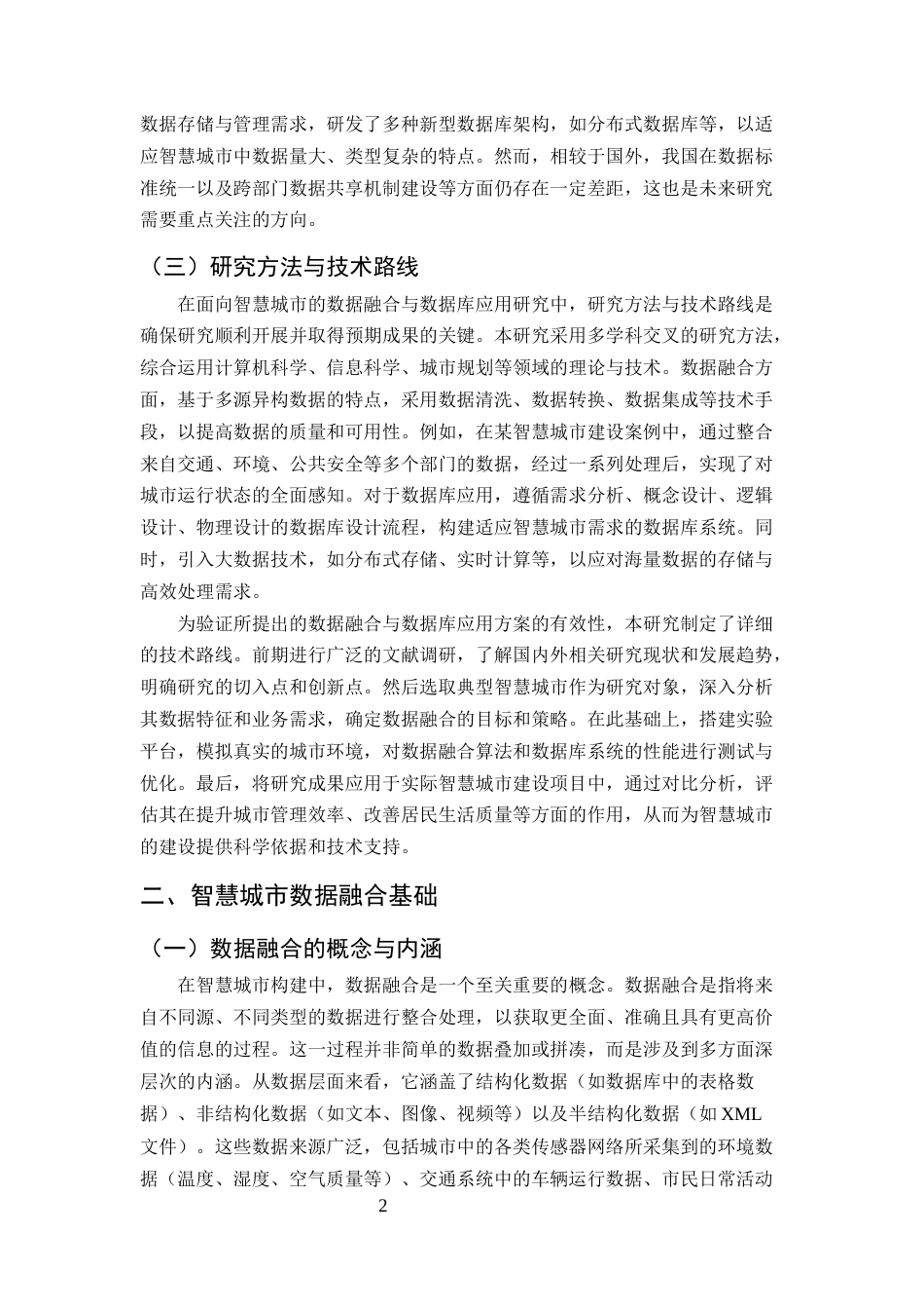 25年CH计算机科学与技术-面向智慧城市的数据融合与数据库应用-约9887字符终版.docx_第4页