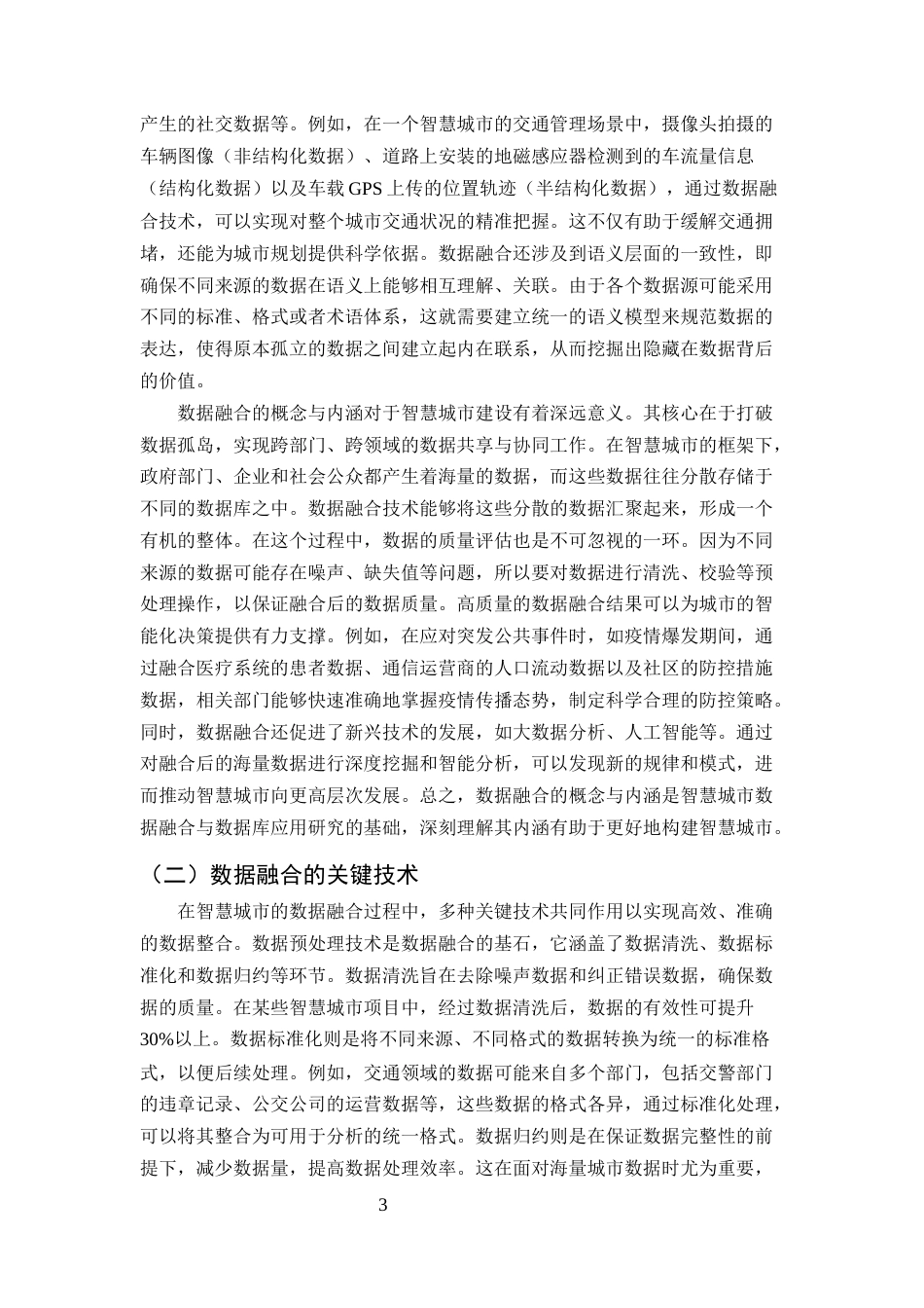 25年CH计算机科学与技术-面向智慧城市的数据融合与数据库应用-约9887字符终版.docx_第5页