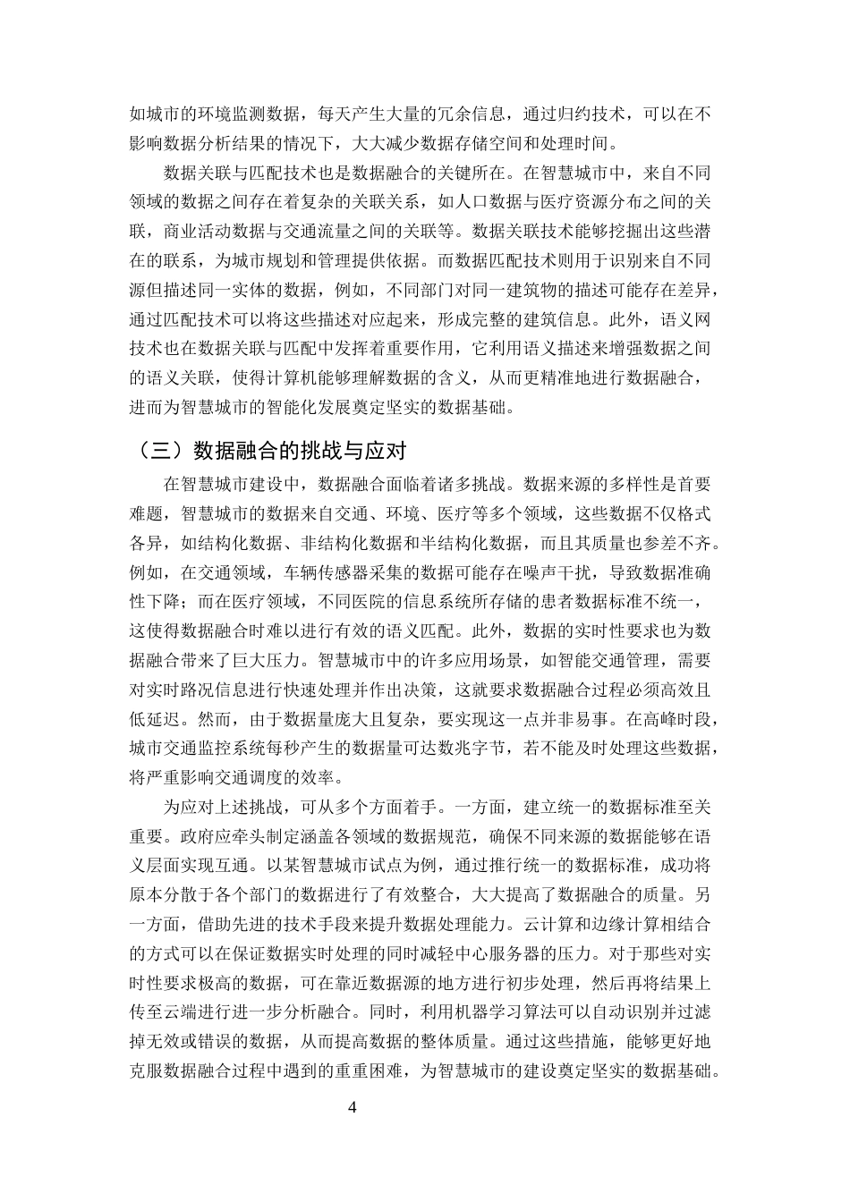 25年CH计算机科学与技术-面向智慧城市的数据融合与数据库应用-约9887字符终版.docx_第6页