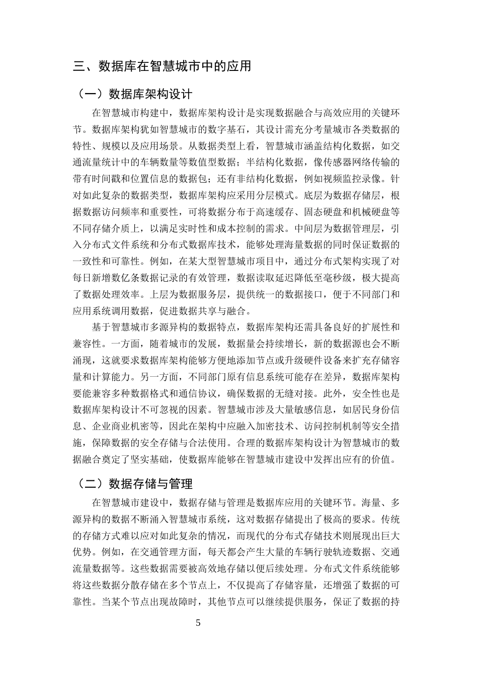 25年CH计算机科学与技术-面向智慧城市的数据融合与数据库应用-约9887字符终版.docx_第7页