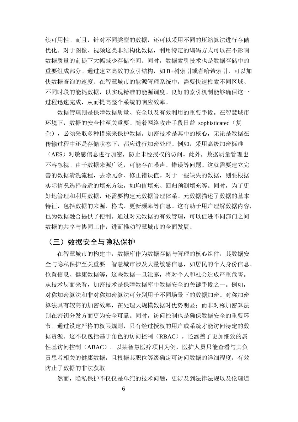 25年CH计算机科学与技术-面向智慧城市的数据融合与数据库应用-约9887字符终版.docx_第8页