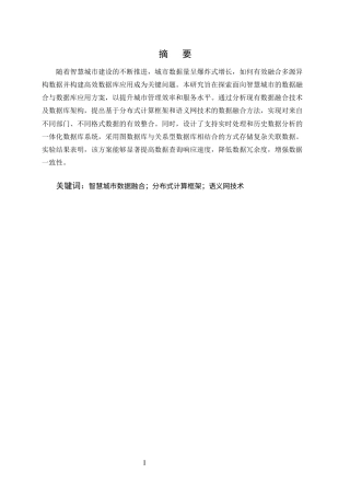 25年CH计算机科学与技术-面向智慧城市的数据融合与数据库应用-约9887字符终版.docx