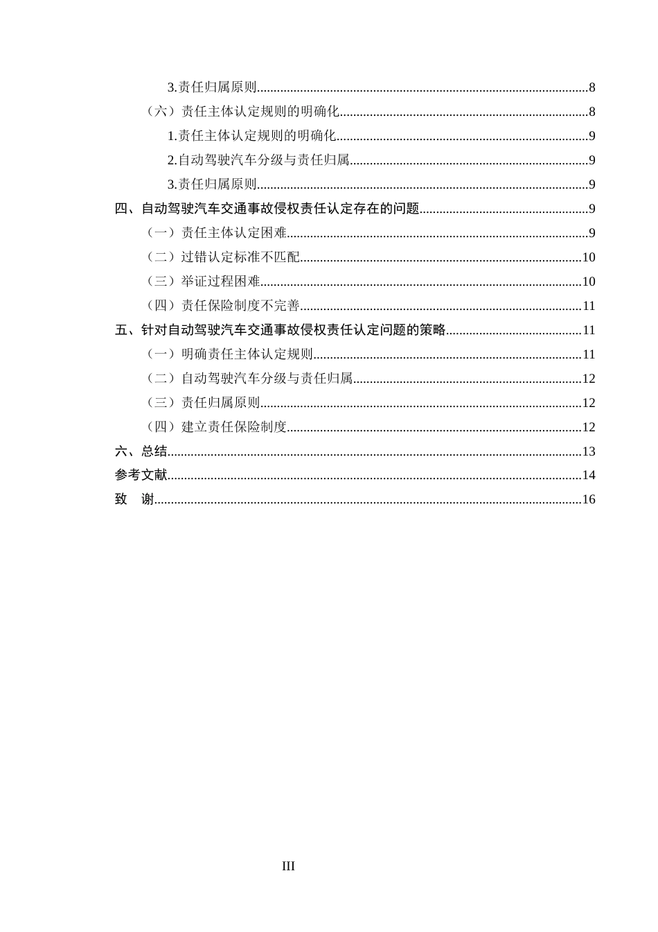 25年CH法学-自动驾驶汽车交通事故侵权责任认定研究-约11018字符终版.docx_第2页