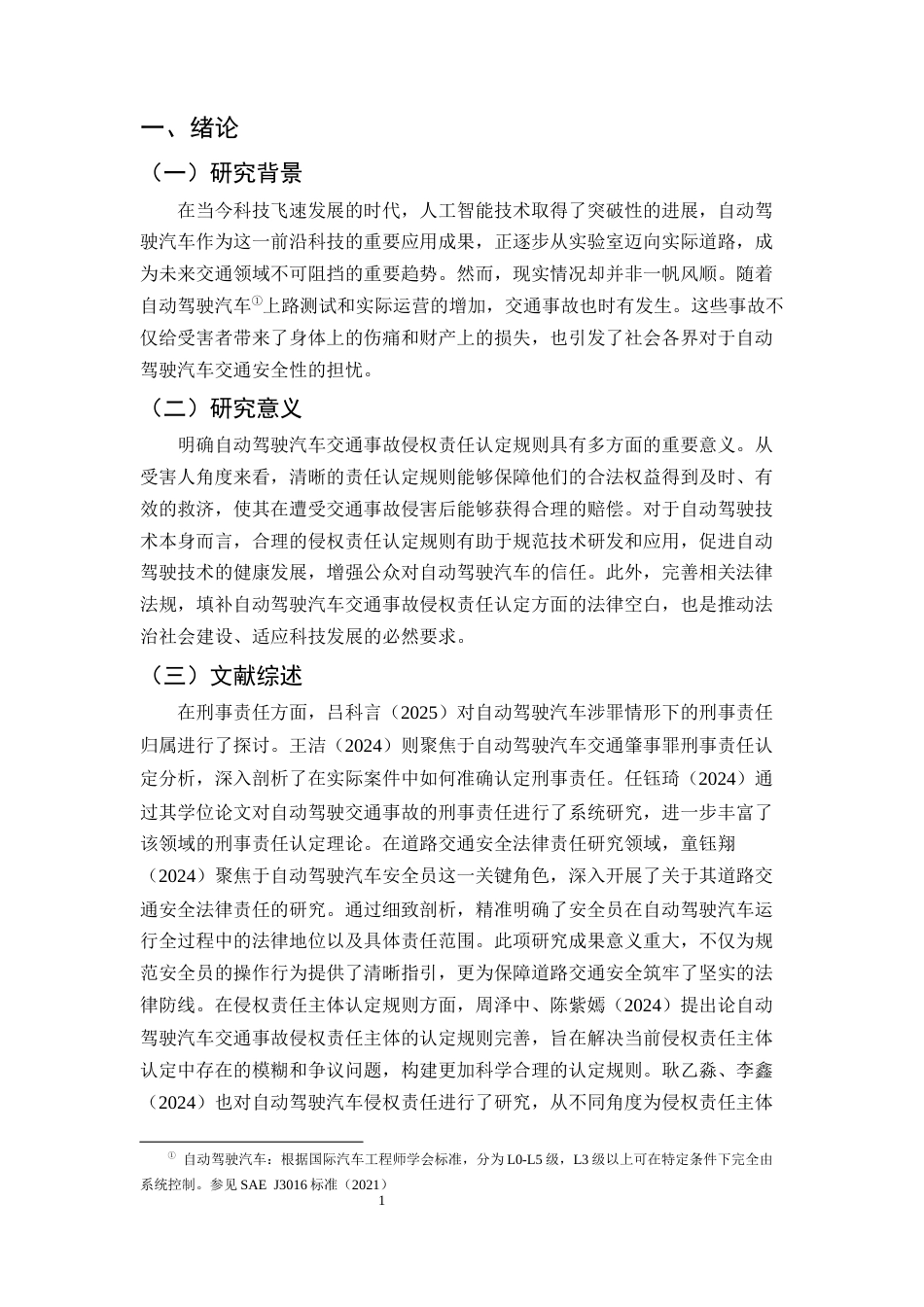 25年CH法学-自动驾驶汽车交通事故侵权责任认定研究-约11018字符终版.docx_第4页
