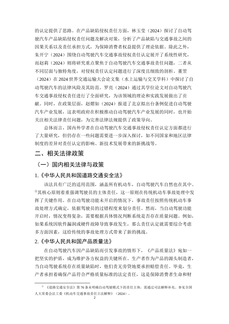 25年CH法学-自动驾驶汽车交通事故侵权责任认定研究-约11018字符终版.docx_第5页