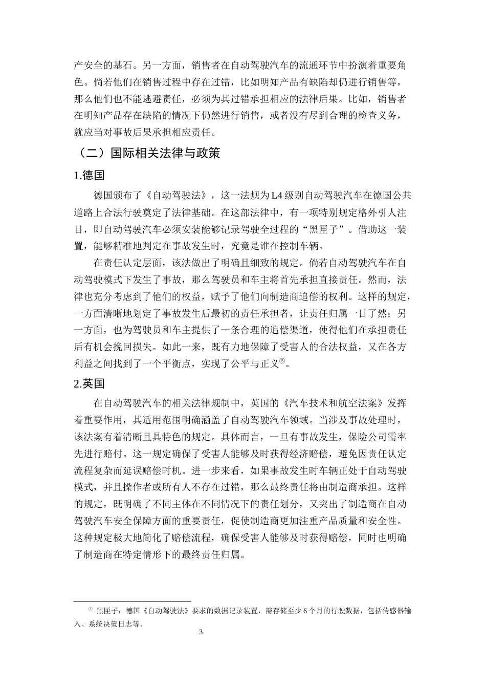 25年CH法学-自动驾驶汽车交通事故侵权责任认定研究-约11018字符终版.docx_第6页