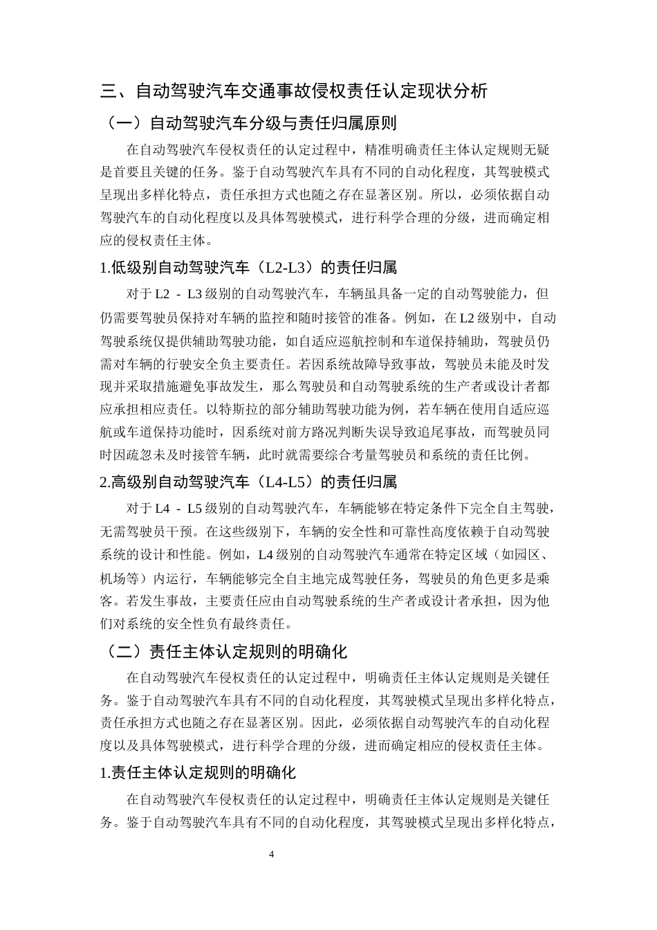 25年CH法学-自动驾驶汽车交通事故侵权责任认定研究-约11018字符终版.docx_第7页