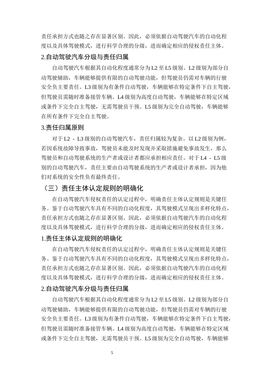 25年CH法学-自动驾驶汽车交通事故侵权责任认定研究-约11018字符终版.docx_第8页