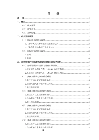 25年CH法学-自动驾驶汽车交通事故侵权责任认定研究-约11018字符终版.docx