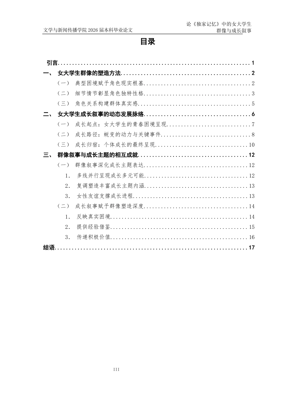 25年CH汉语言文学 论《独家记忆》中的女大学生群像与成长叙事-约22683字符.docx_第3页