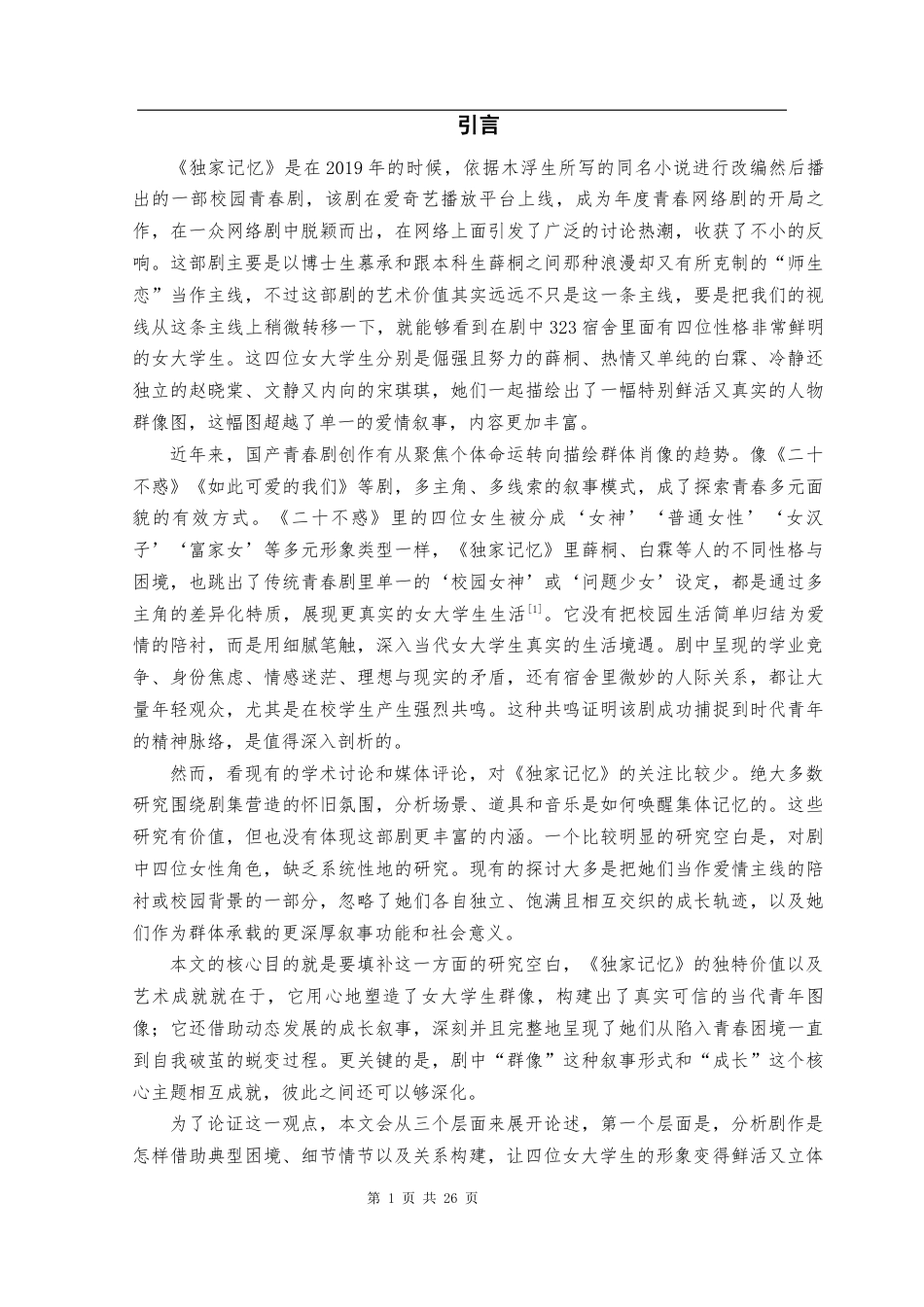 25年CH汉语言文学 论《独家记忆》中的女大学生群像与成长叙事-约22683字符.docx_第4页
