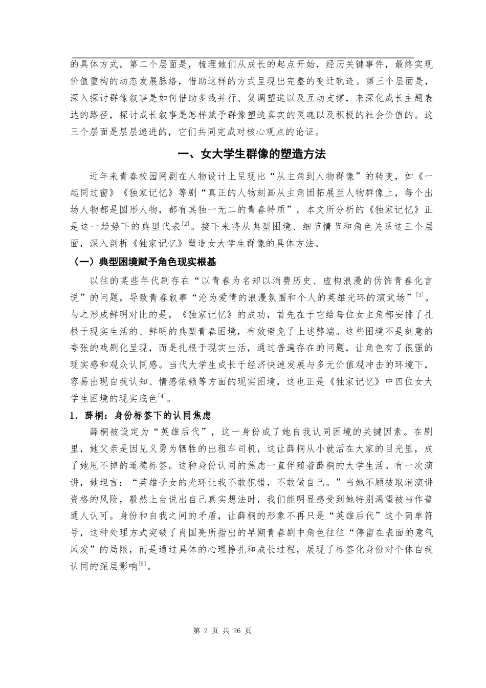 25年CH汉语言文学 论《独家记忆》中的女大学生群像与成长叙事-约22683字符.docx_第5页