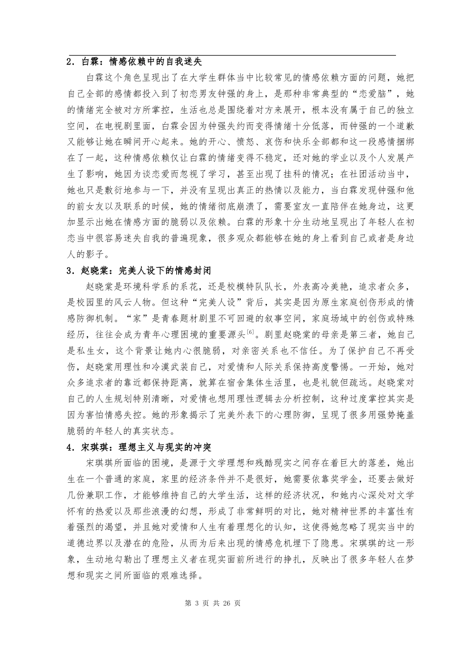 25年CH汉语言文学 论《独家记忆》中的女大学生群像与成长叙事-约22683字符.docx_第6页