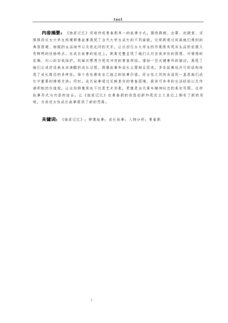 25年CH汉语言文学 论《独家记忆》中的女大学生群像与成长叙事-约22683字符.docx