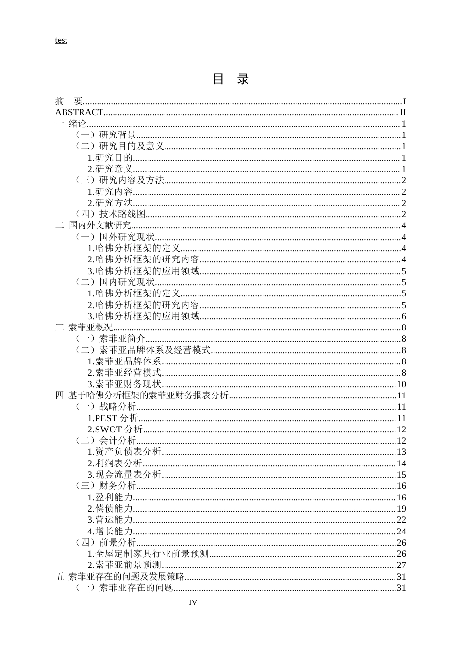 25年CH财务管理 基于哈佛分析框架的索菲亚财务报表分析-约26325字符终版.docx_第4页