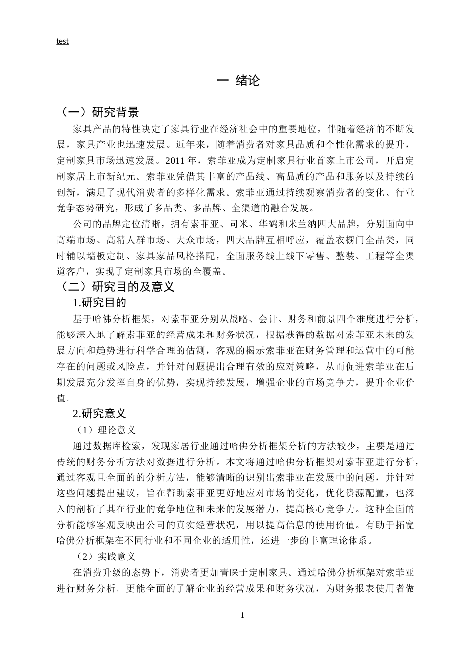 25年CH财务管理 基于哈佛分析框架的索菲亚财务报表分析-约26325字符终版.docx_第6页