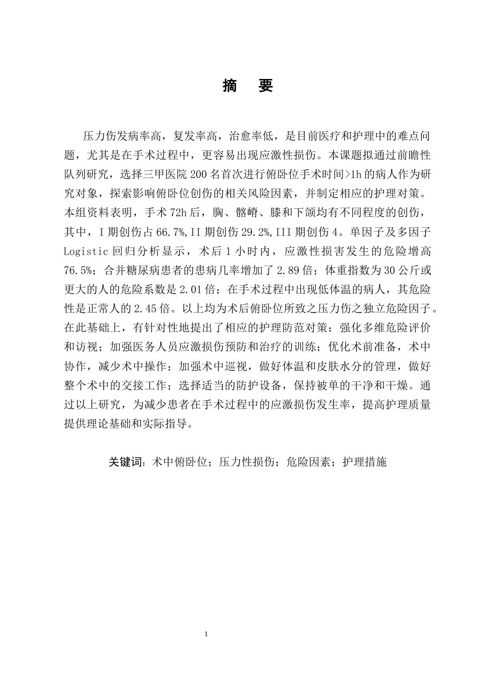 25年CH护理学-术中俯卧位压力性损伤发生的危险因素及护理预防对策-约8228字符.docx_第1页