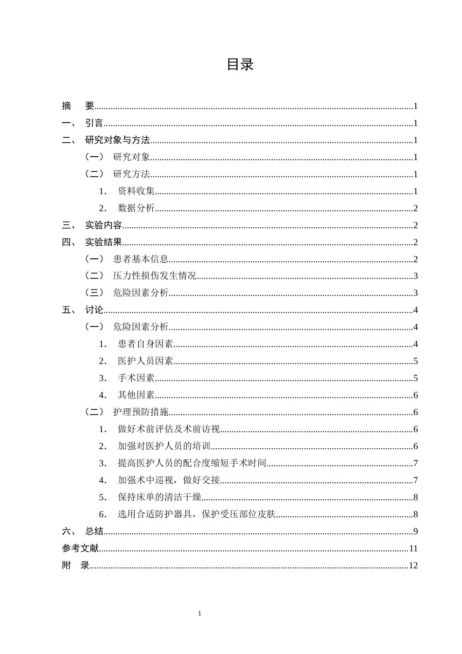 25年CH护理学-术中俯卧位压力性损伤发生的危险因素及护理预防对策-约8228字符.docx_第2页