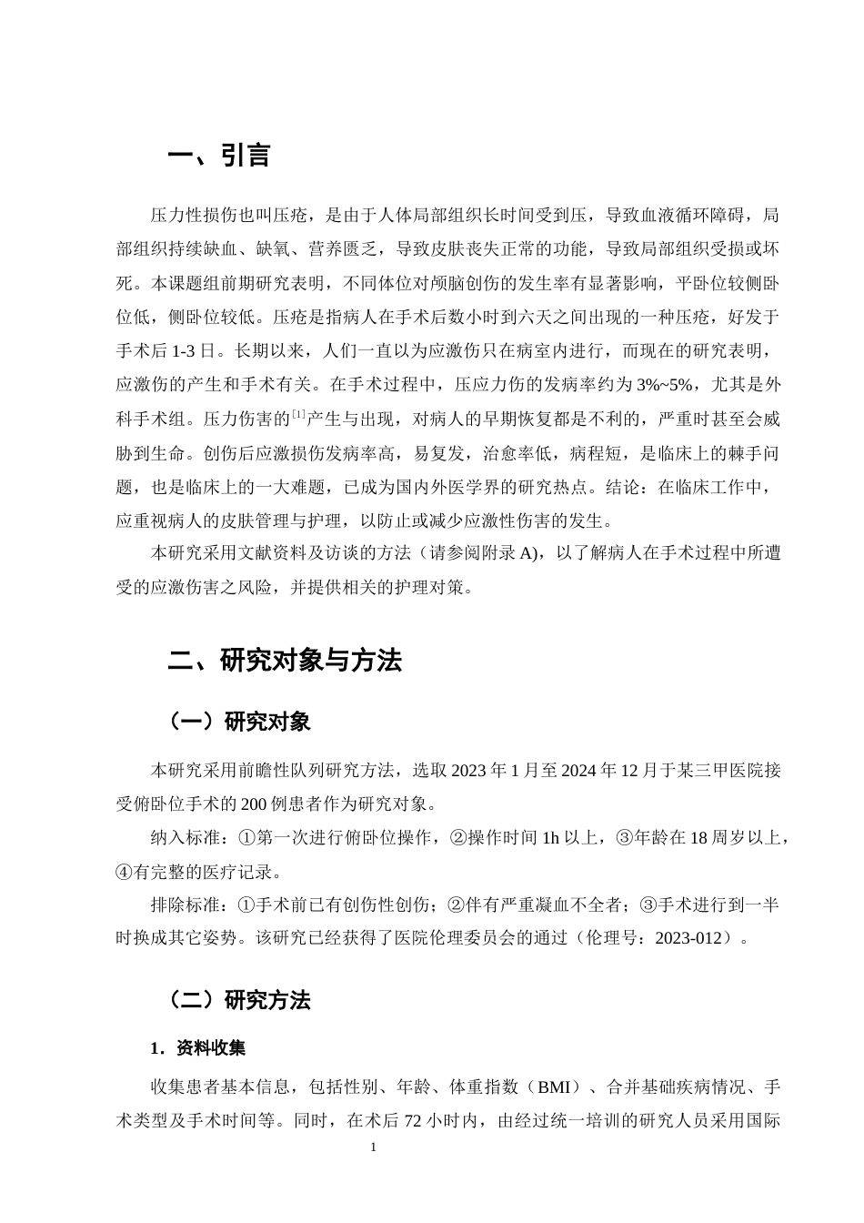 25年CH护理学-术中俯卧位压力性损伤发生的危险因素及护理预防对策-约8228字符.docx_第3页