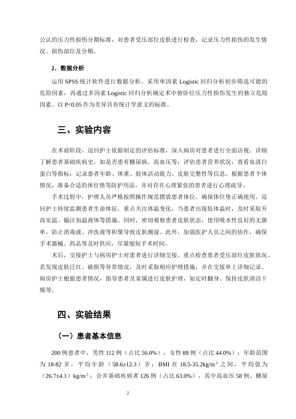 25年CH护理学-术中俯卧位压力性损伤发生的危险因素及护理预防对策-约8228字符.docx_第4页
