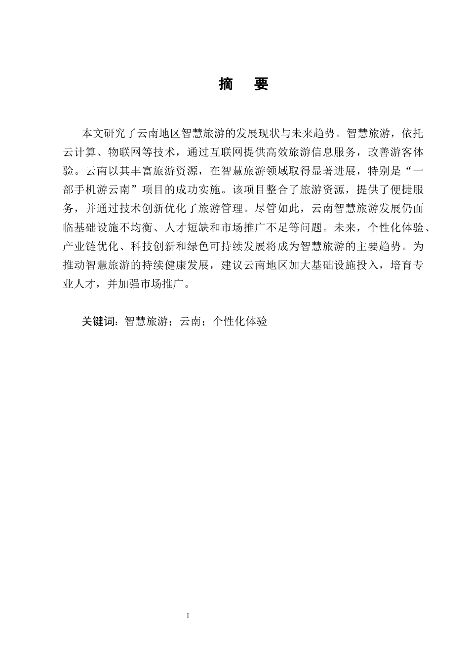 25年CH旅游管理-智慧旅游的发展现状与未来趋势研究——以云南地区为例-约10418字符终版.docx_第1页
