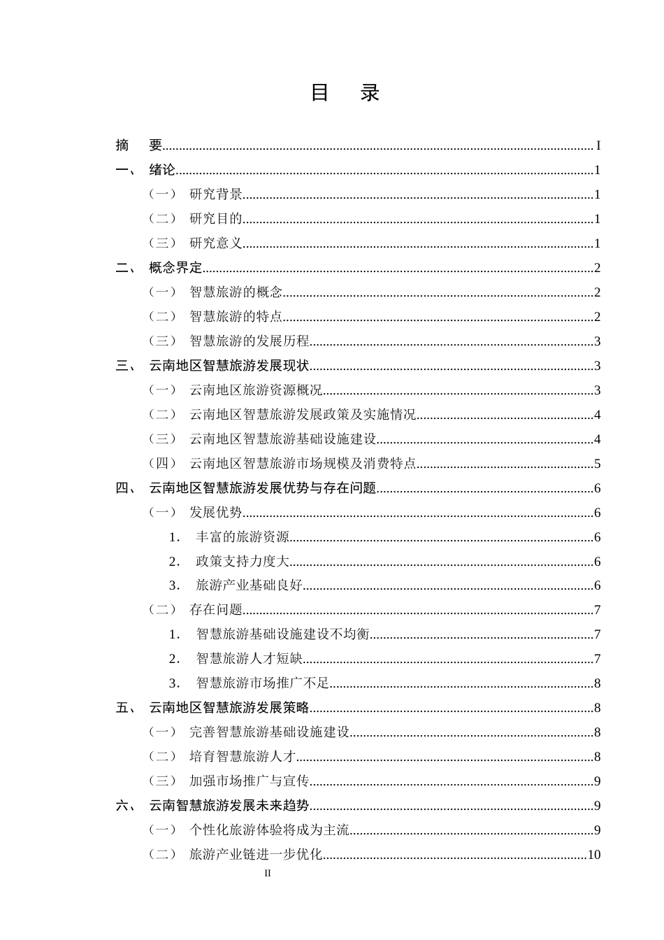 25年CH旅游管理-智慧旅游的发展现状与未来趋势研究——以云南地区为例-约10418字符终版.docx_第2页