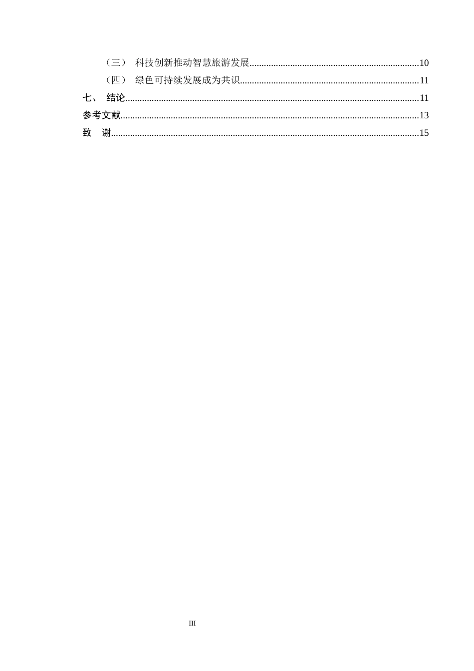 25年CH旅游管理-智慧旅游的发展现状与未来趋势研究——以云南地区为例-约10418字符终版.docx_第3页