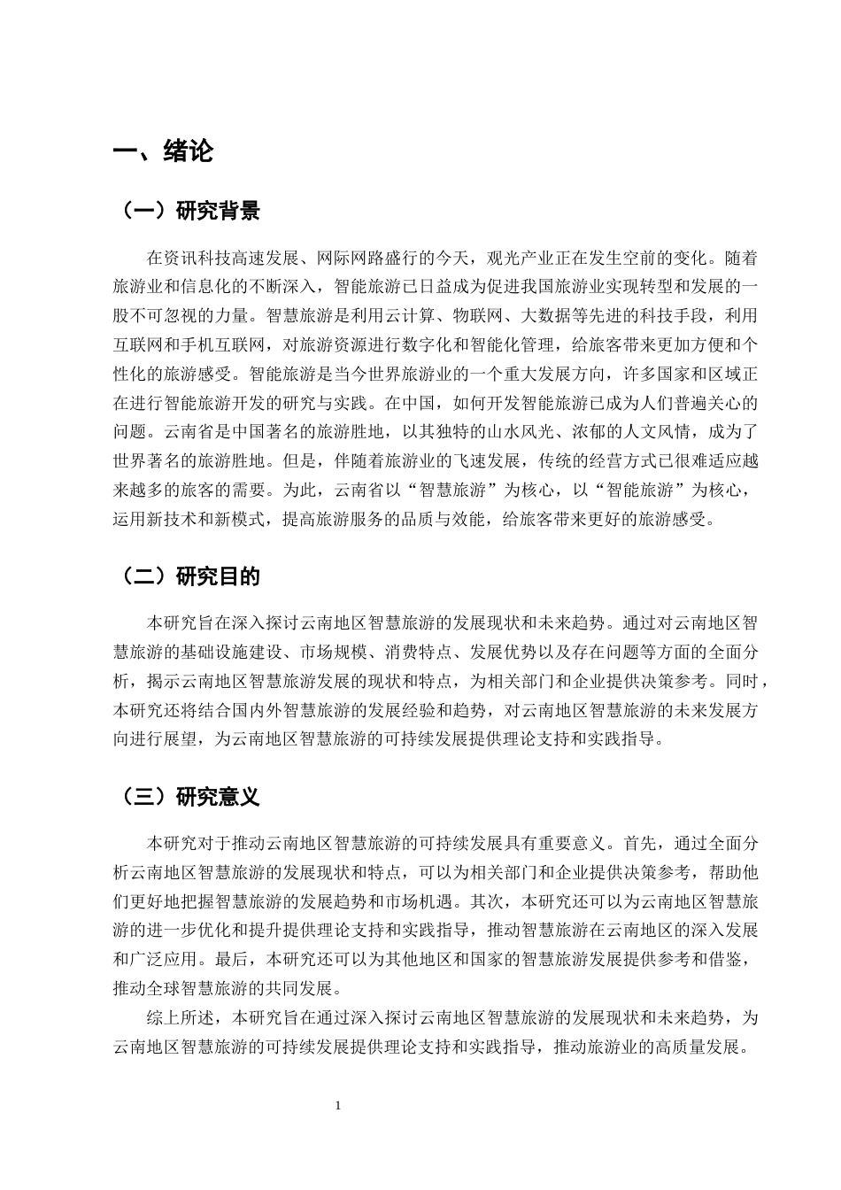 25年CH旅游管理-智慧旅游的发展现状与未来趋势研究——以云南地区为例-约10418字符终版.docx_第4页