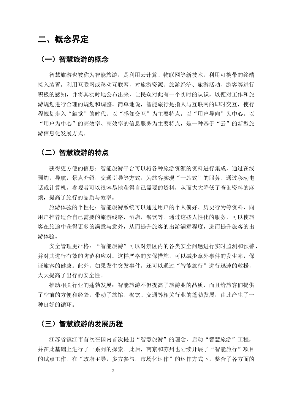 25年CH旅游管理-智慧旅游的发展现状与未来趋势研究——以云南地区为例-约10418字符终版.docx_第5页