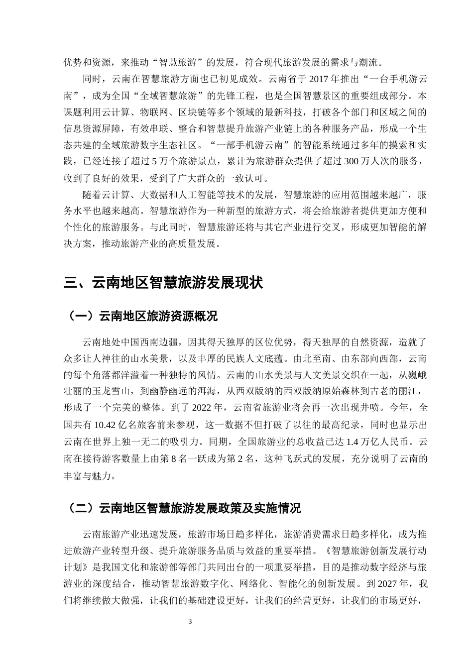 25年CH旅游管理-智慧旅游的发展现状与未来趋势研究——以云南地区为例-约10418字符终版.docx_第6页