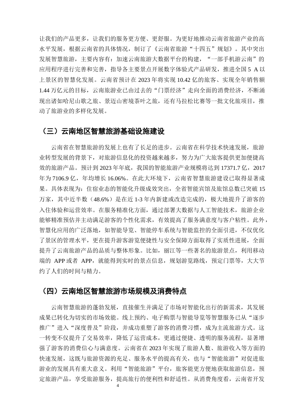 25年CH旅游管理-智慧旅游的发展现状与未来趋势研究——以云南地区为例-约10418字符终版.docx_第7页