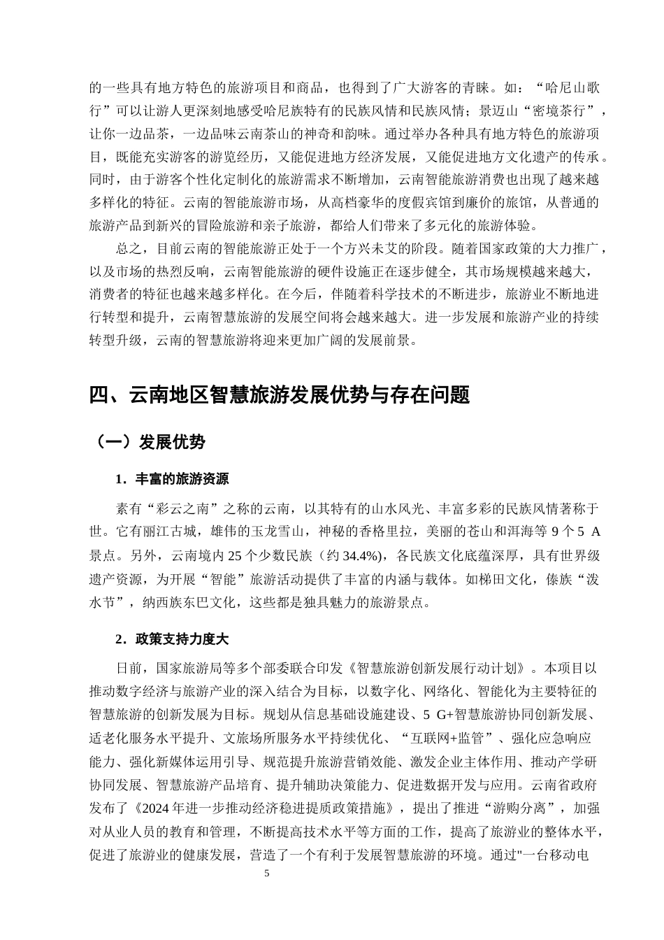 25年CH旅游管理-智慧旅游的发展现状与未来趋势研究——以云南地区为例-约10418字符终版.docx_第8页