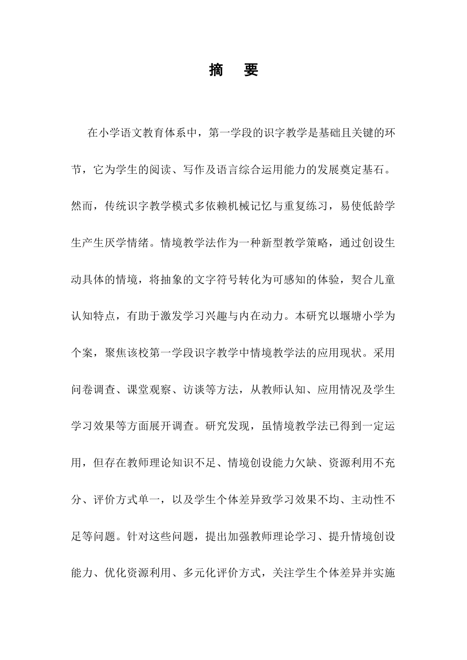 25年CH小学教育-情境教学法在小学语文第一学段识字教学中的应用现状-约13798字符.docx_第1页