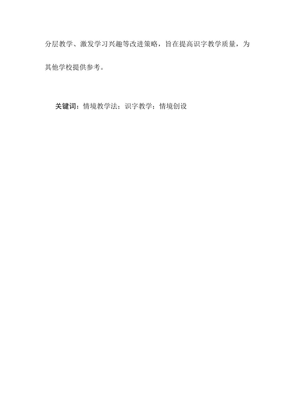 25年CH小学教育-情境教学法在小学语文第一学段识字教学中的应用现状-约13798字符.docx_第2页