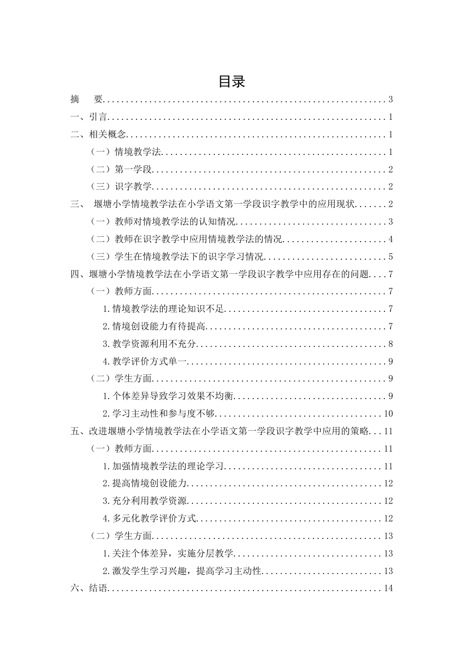 25年CH小学教育-情境教学法在小学语文第一学段识字教学中的应用现状-约13798字符.docx_第3页