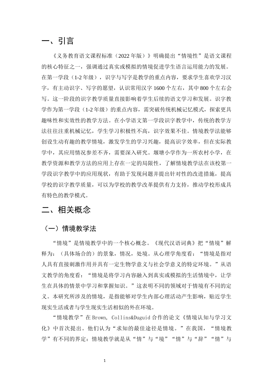 25年CH小学教育-情境教学法在小学语文第一学段识字教学中的应用现状-约13798字符.docx_第5页