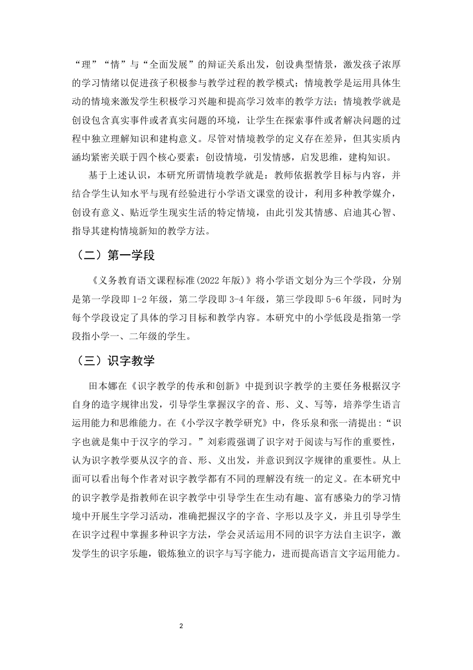 25年CH小学教育-情境教学法在小学语文第一学段识字教学中的应用现状-约13798字符.docx_第6页