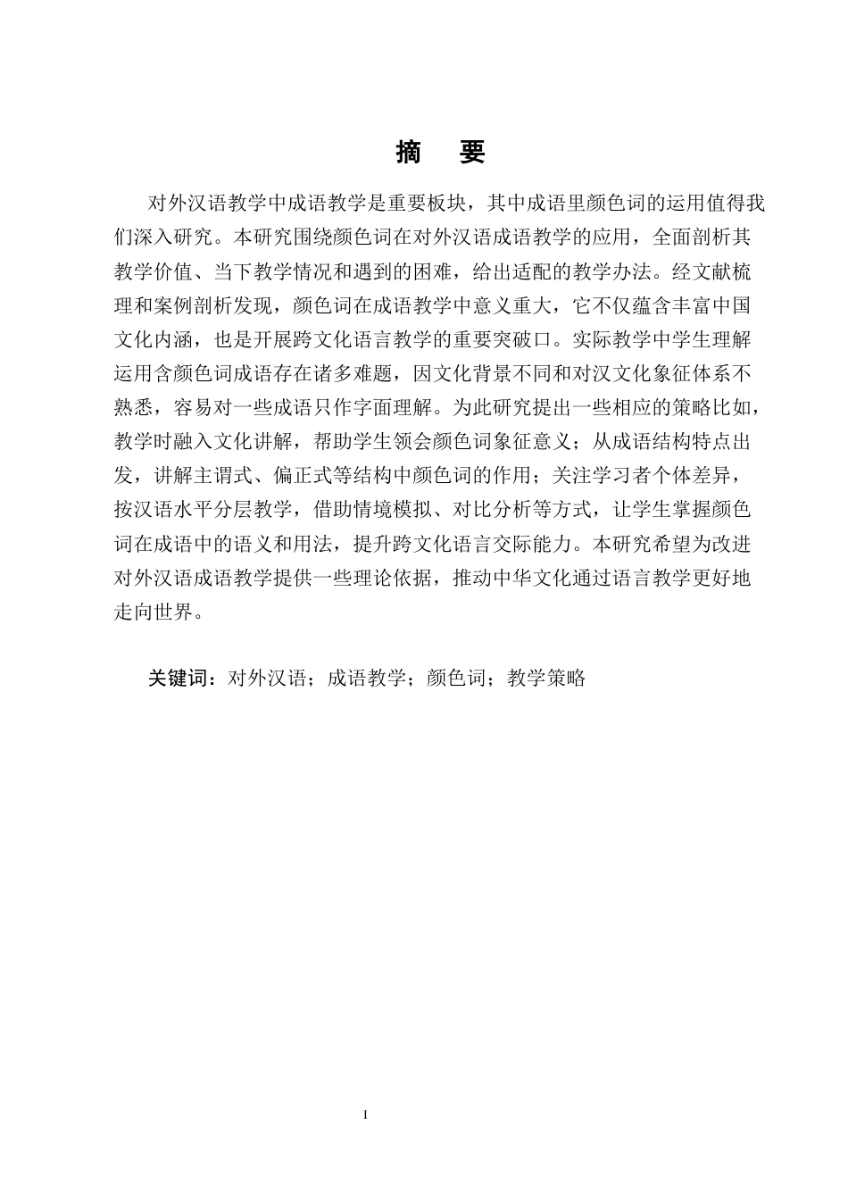 25年CH汉语言文学-含颜色词成语在国际中文教育中的策略研究-约19710字符终版.docx_第1页
