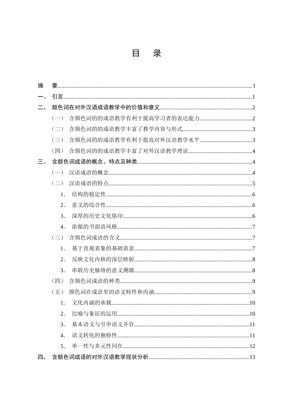 25年CH汉语言文学-含颜色词成语在国际中文教育中的策略研究-约19710字符终版.docx_第2页