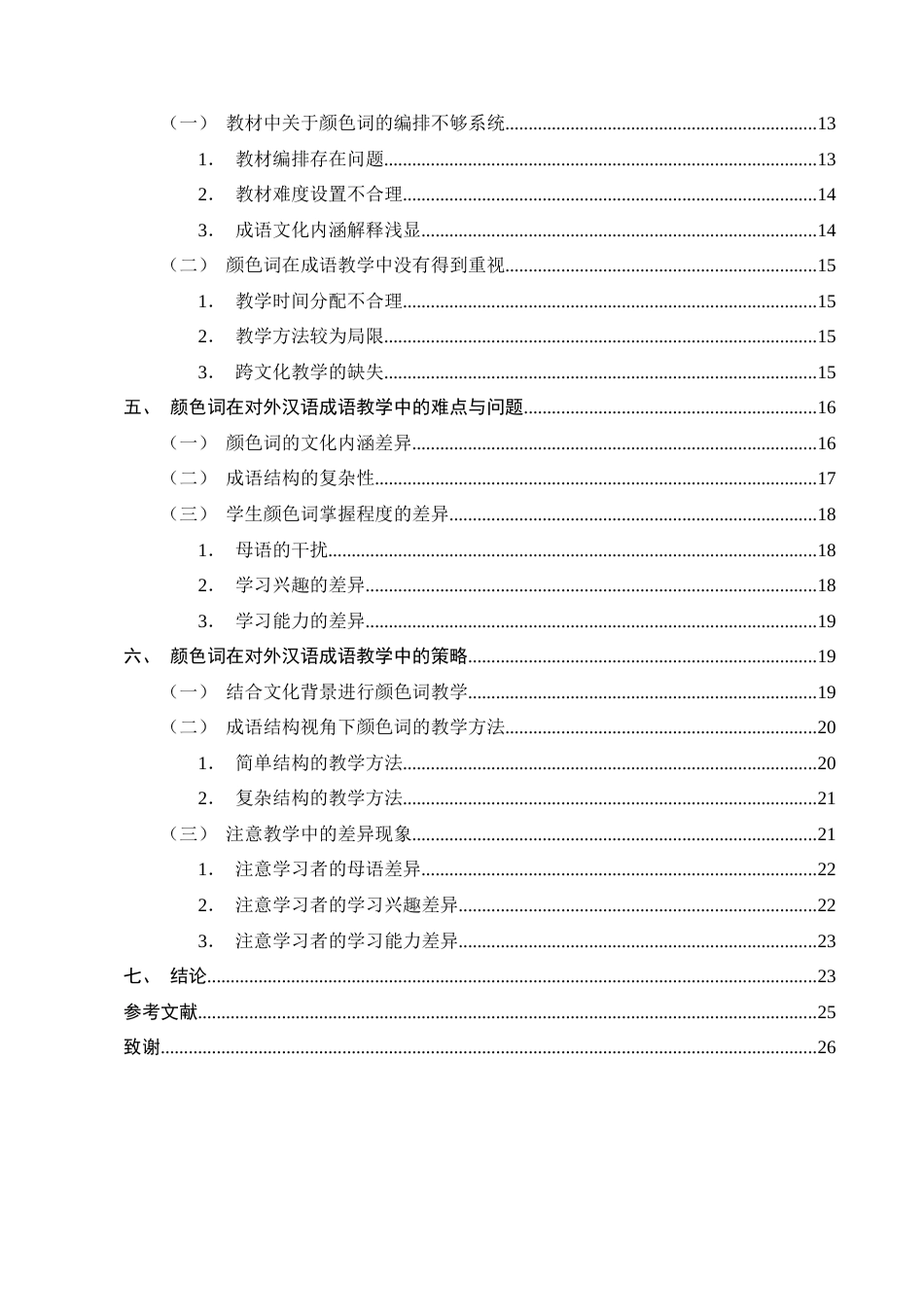 25年CH汉语言文学-含颜色词成语在国际中文教育中的策略研究-约19710字符终版.docx_第3页