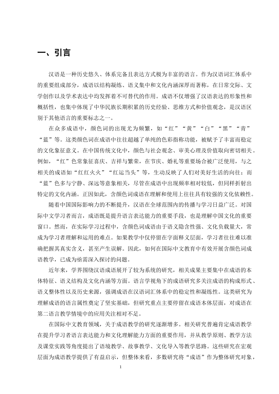 25年CH汉语言文学-含颜色词成语在国际中文教育中的策略研究-约19710字符终版.docx_第4页