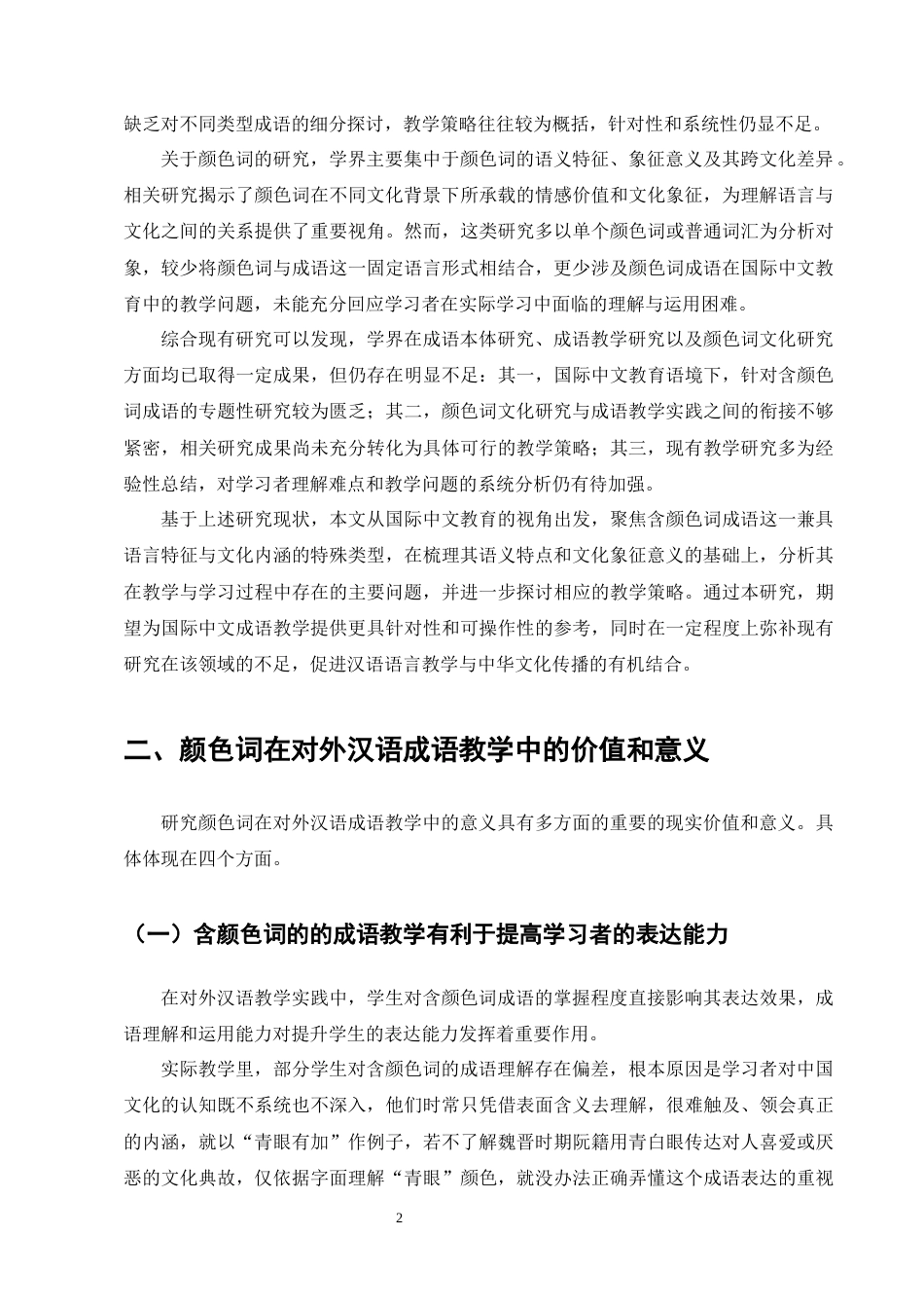 25年CH汉语言文学-含颜色词成语在国际中文教育中的策略研究-约19710字符终版.docx_第5页