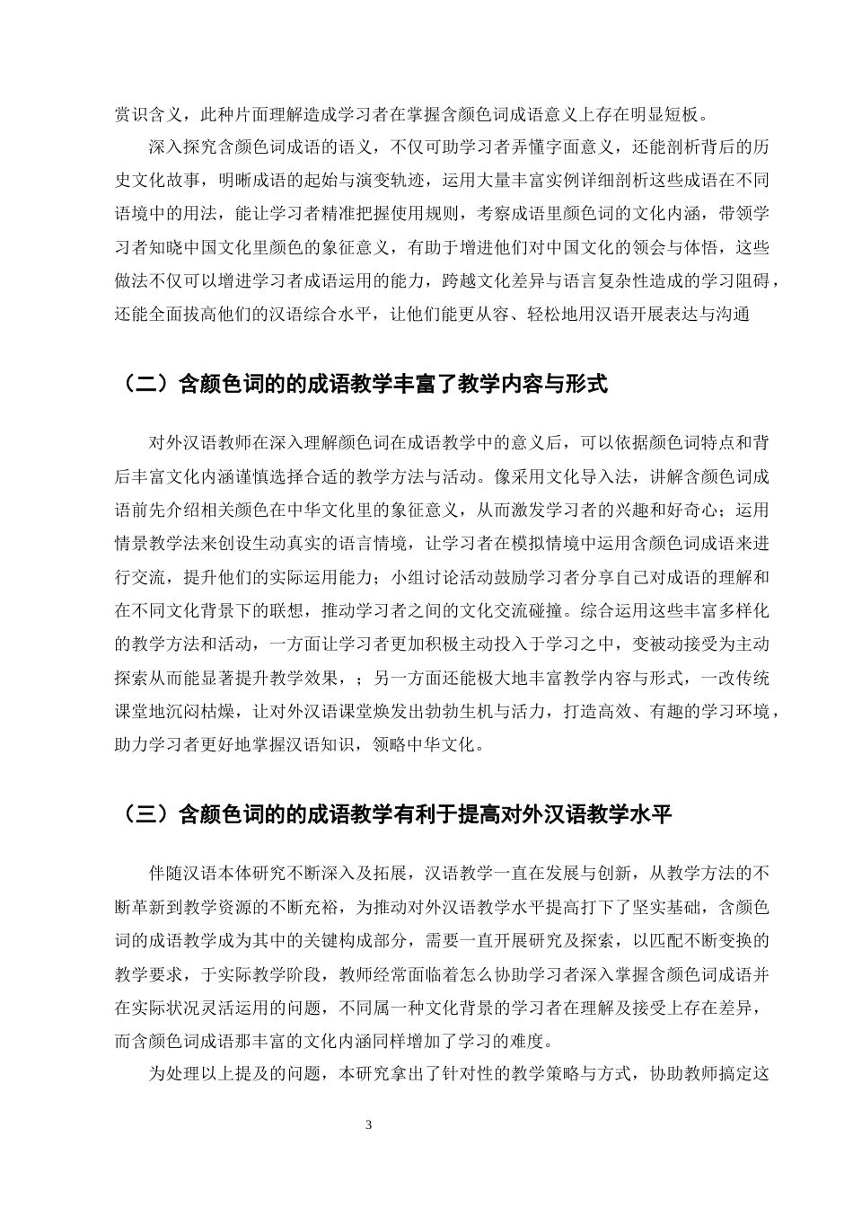 25年CH汉语言文学-含颜色词成语在国际中文教育中的策略研究-约19710字符终版.docx_第6页