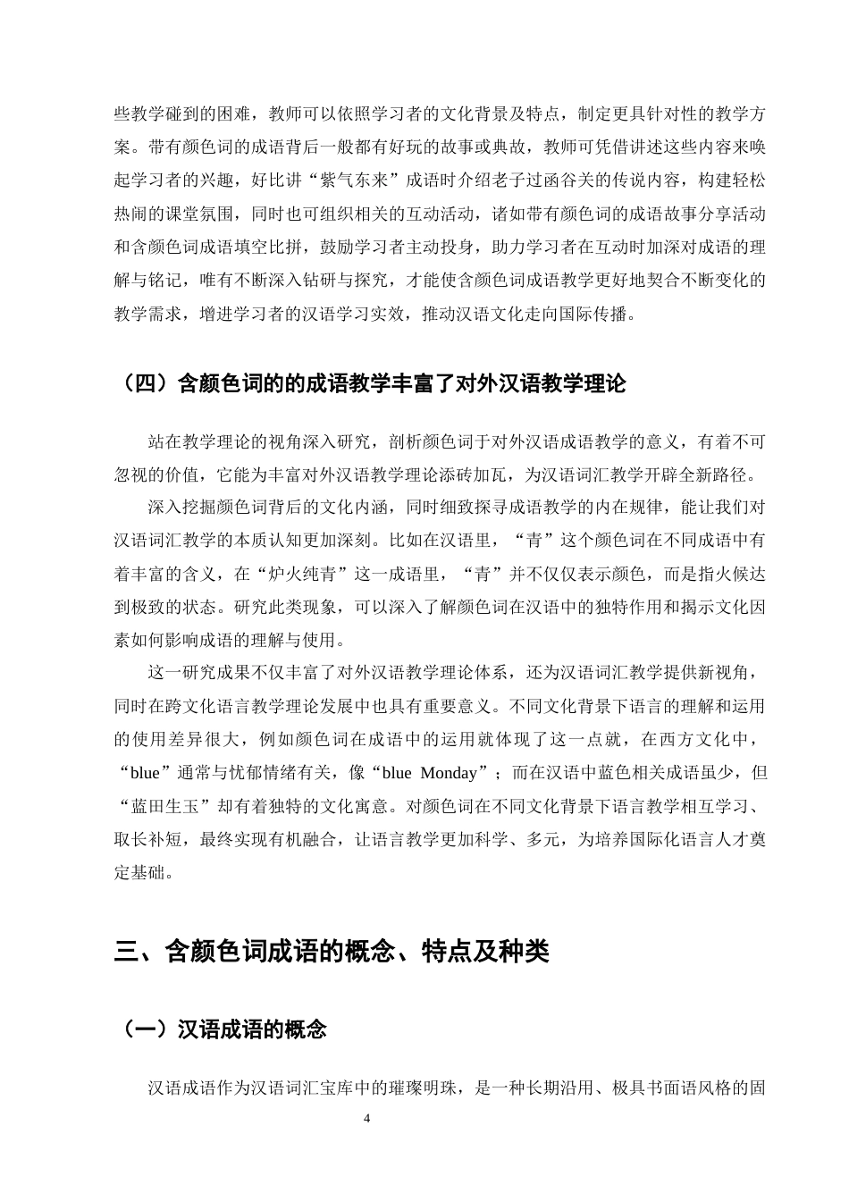 25年CH汉语言文学-含颜色词成语在国际中文教育中的策略研究-约19710字符终版.docx_第7页