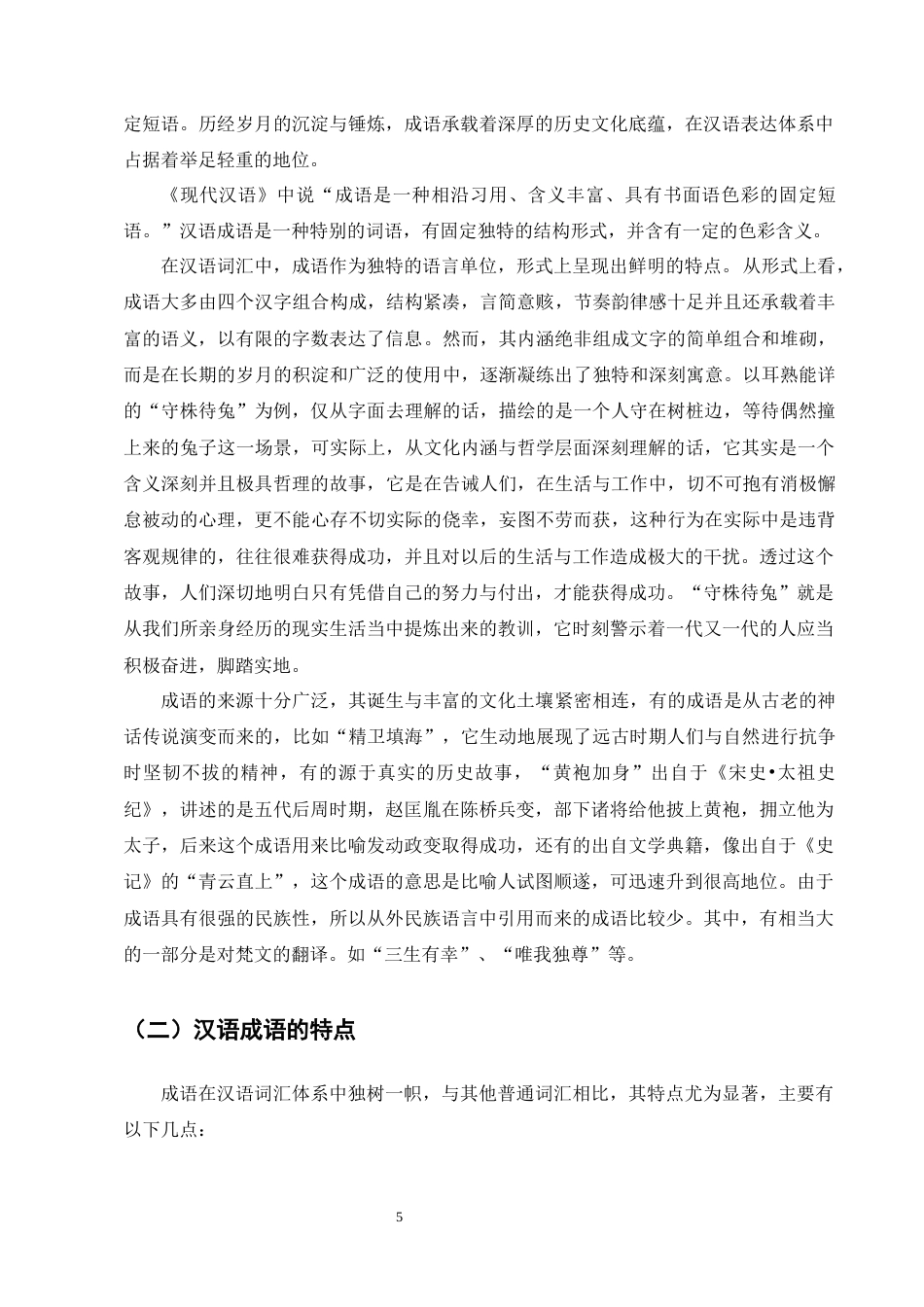 25年CH汉语言文学-含颜色词成语在国际中文教育中的策略研究-约19710字符终版.docx_第8页