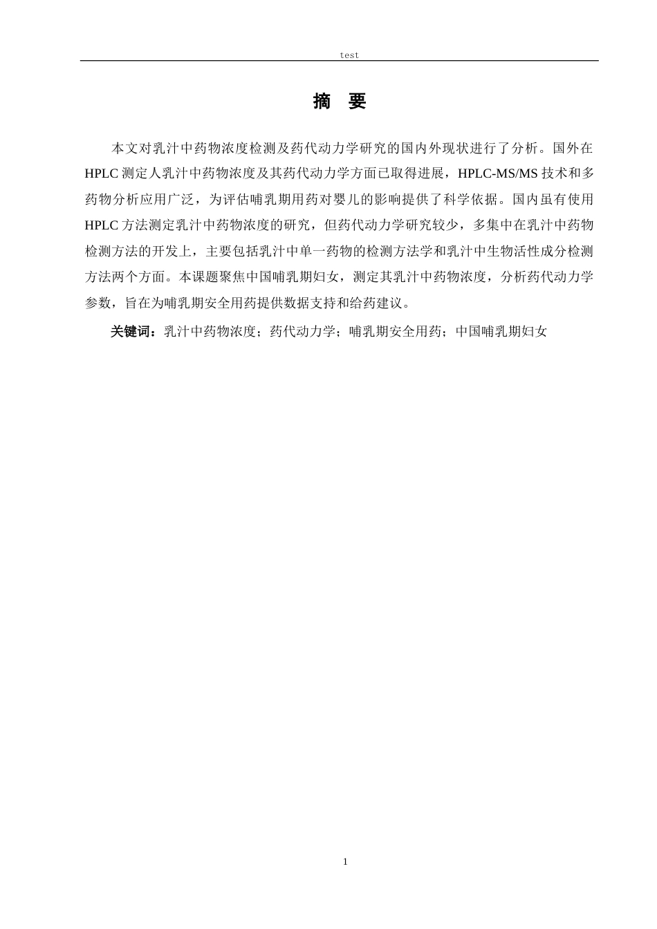 25年CH药学 HPLC测定乳汁中莫西沙星浓度及动力学研究-约7112字符.docx_第2页