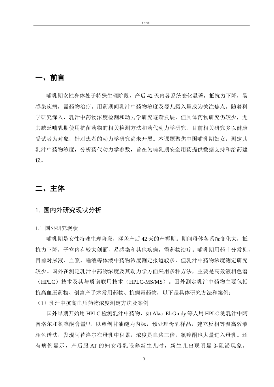 25年CH药学 HPLC测定乳汁中莫西沙星浓度及动力学研究-约7112字符.docx_第4页